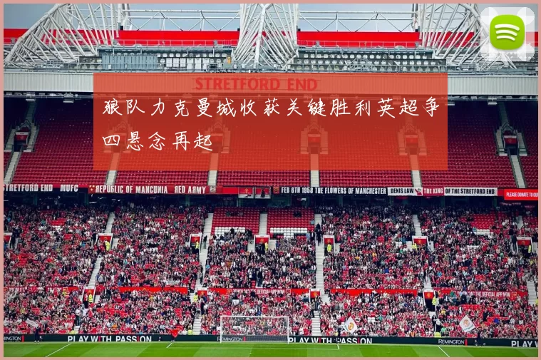 狼队力克曼城收获关键胜利英超争四悬念再起