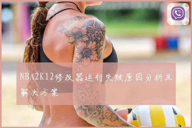 NBA2K12修改器运行失败原因分析及解决方案
