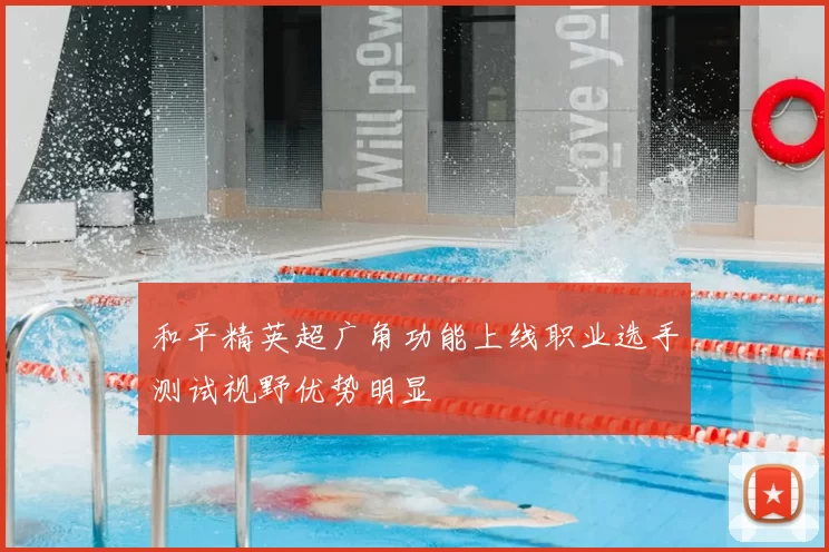 和平精英超广角功能上线职业选手测试视野优势明显