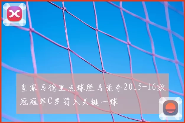 皇家马德里点球胜马竞夺2015-16欧冠冠军C罗罚入关键一球