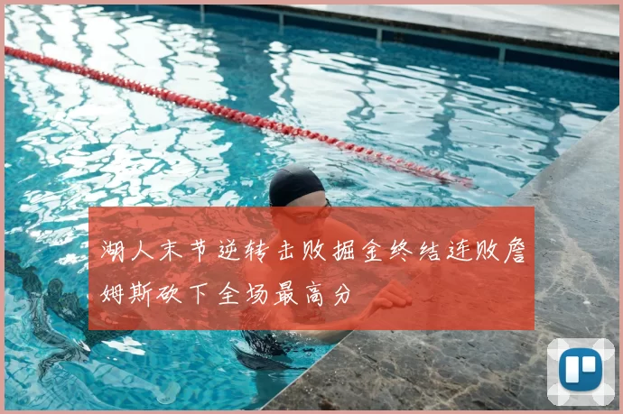 湖人末节逆转击败掘金终结连败詹姆斯砍下全场最高分