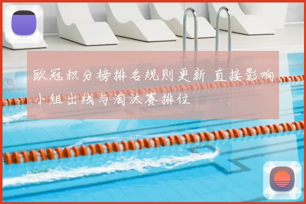 欧冠积分榜排名规则更新 直接影响小组出线与淘汰赛排位