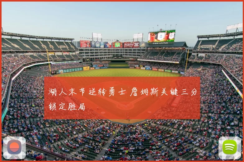 湖人末节逆转勇士 詹姆斯关键三分锁定胜局