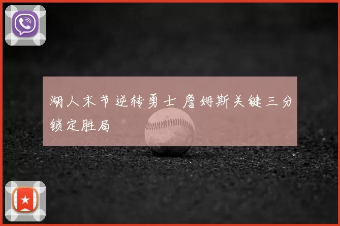 湖人末节逆转勇士 詹姆斯关键三分锁定胜局