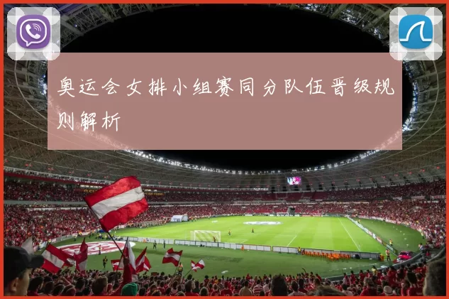 奥运会女排小组赛同分队伍晋级规则解析