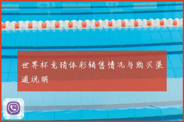 世界杯竞猜体彩销售情况与购买渠道说明