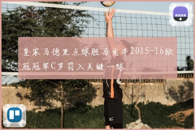 皇家马德里点球胜马竞夺2015-16欧冠冠军C罗罚入关键一球