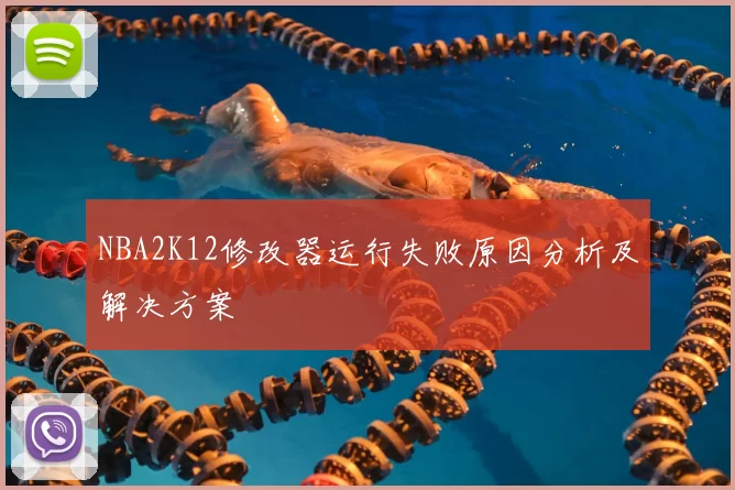 NBA2K12修改器运行失败原因分析及解决方案