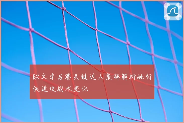 欧文季后赛关键过人集锦解析独行侠进攻战术变化
