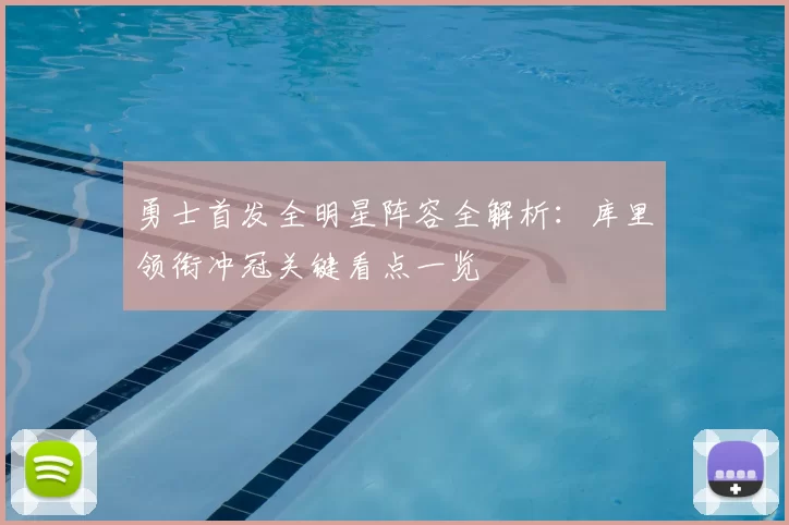 勇士首发全明星阵容全解析：库里领衔冲冠关键看点一览