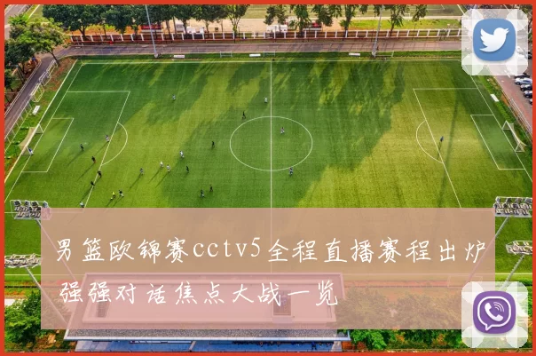 男篮欧锦赛cctv5全程直播赛程出炉 强强对话焦点大战一览