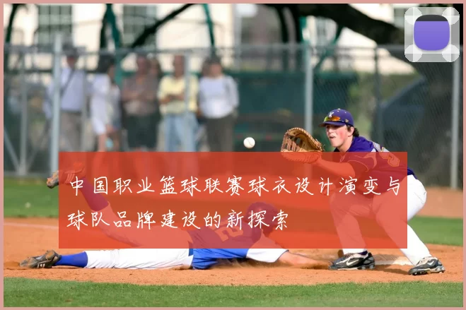 中国职业篮球联赛球衣设计演变与球队品牌建设的新探索