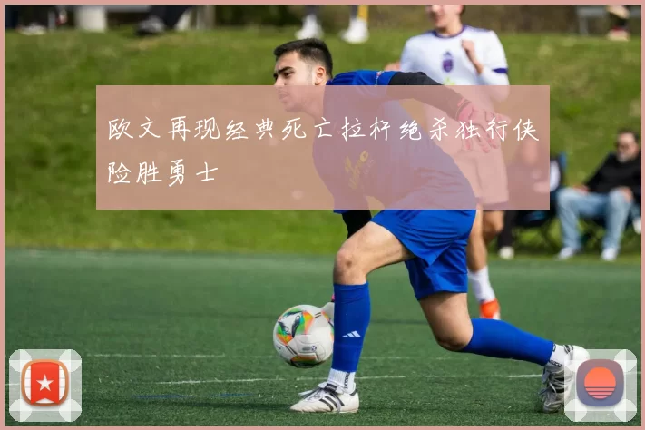 欧文再现经典死亡拉杆绝杀独行侠险胜勇士