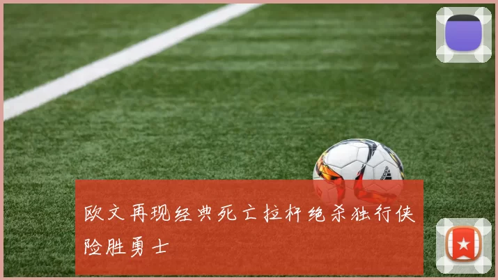 欧文再现经典死亡拉杆绝杀独行侠险胜勇士