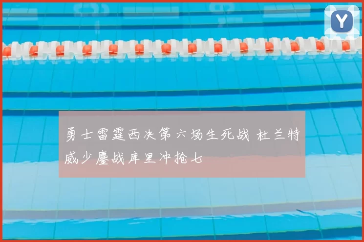 勇士雷霆西决第六场生死战 杜兰特威少鏖战库里冲抢七