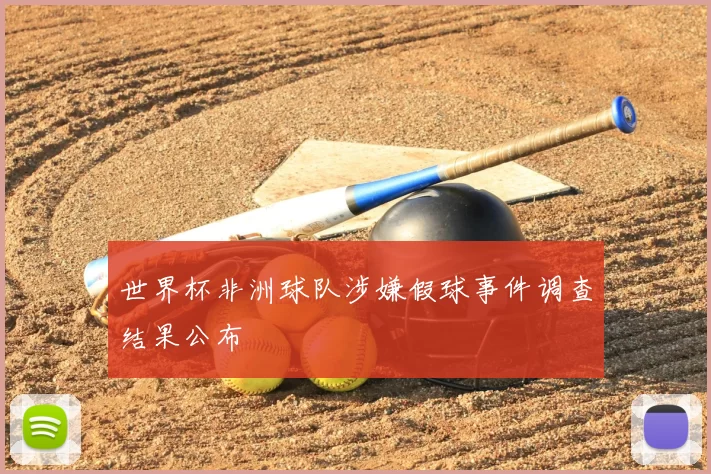 世界杯非洲球队涉嫌假球事件调查结果公布