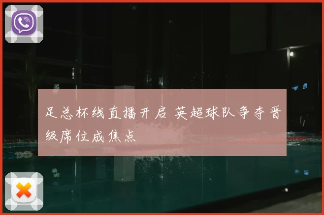 足总杯线直播开启 英超球队争夺晋级席位成焦点