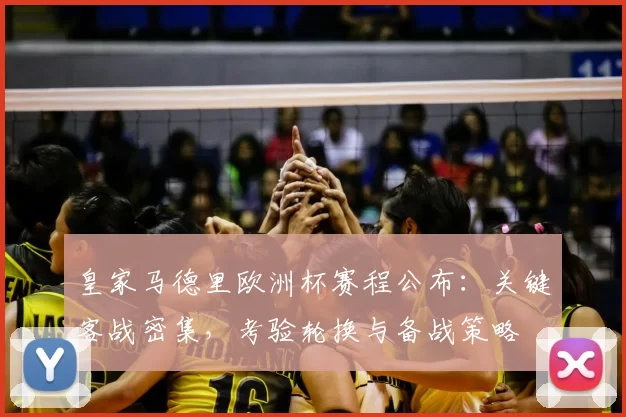皇家马德里欧洲杯赛程公布：关键客战密集，考验轮换与备战策略