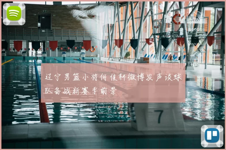 辽宁男篮小将何佳轩微博发声谈球队备战新赛季前景