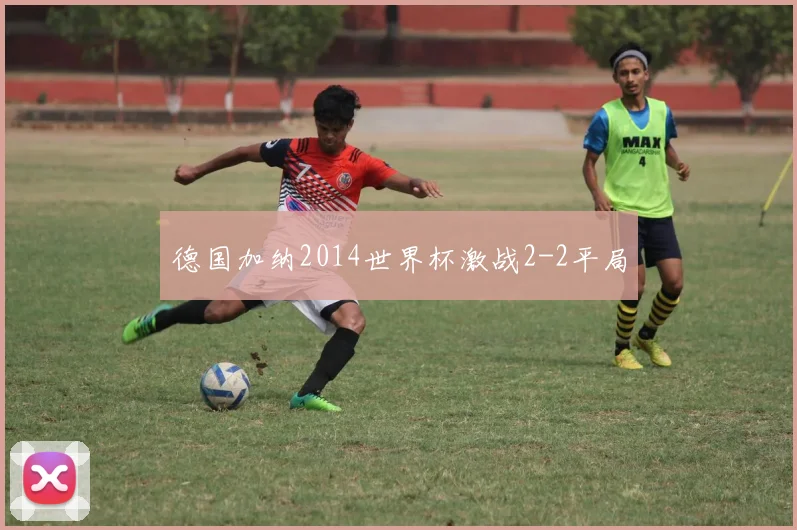 德国加纳2014世界杯激战2-2平局