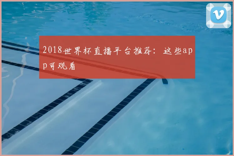 2018世界杯直播平台推荐:这些app可观看