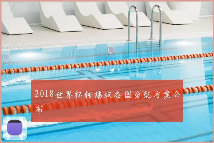 2018世界杯转播权各国分配方案公布