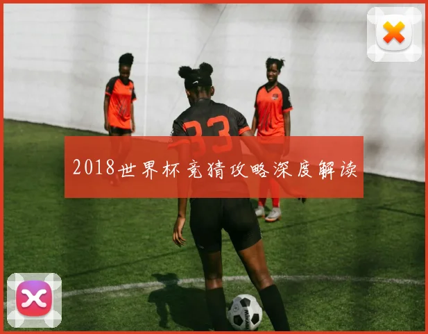 2018世界杯竞猜攻略深度解读