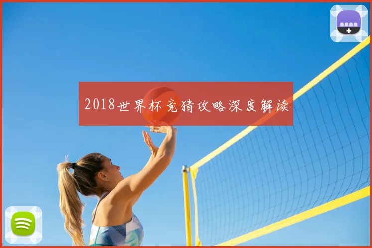 2018世界杯竞猜攻略深度解读