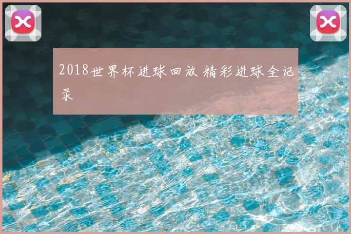 2018世界杯进球回放 精彩进球全记录
