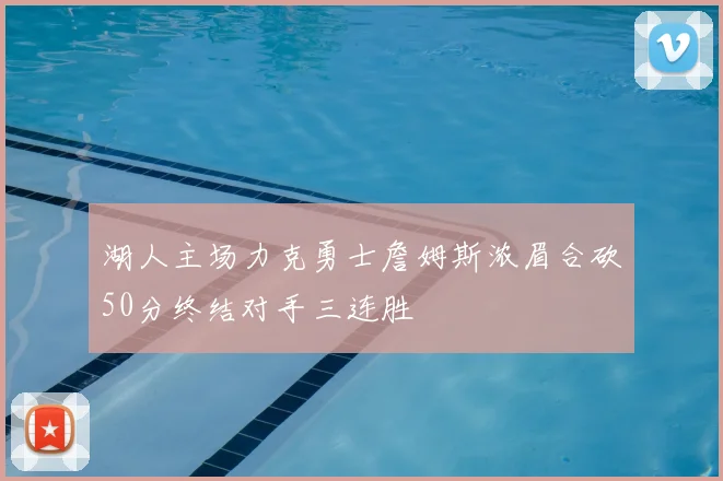 湖人主场力克勇士詹姆斯浓眉合砍50分终结对手三连胜