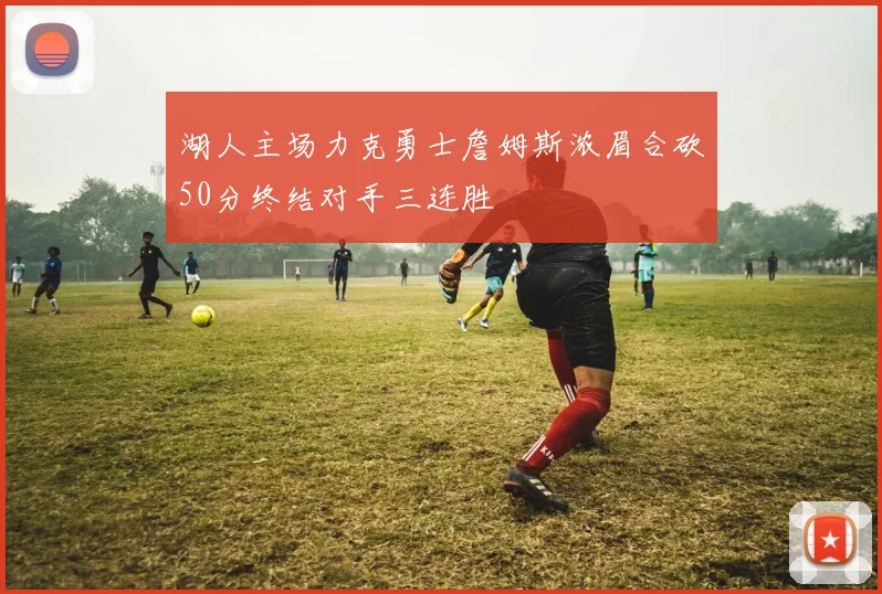湖人主场力克勇士詹姆斯浓眉合砍50分终结对手三连胜