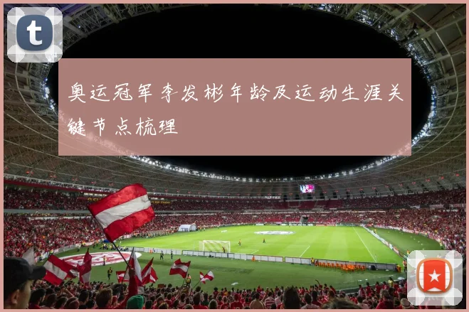 奥运冠军李发彬年龄及运动生涯关键节点梳理