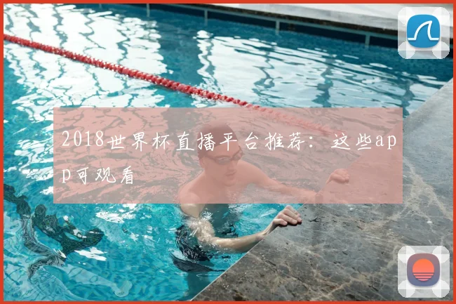 2018世界杯直播平台推荐:这些app可观看